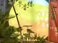 -粤香楼(新光里店)