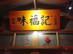 -味福记·本地特色菜(八一万达广场店)