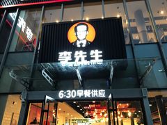 门面-李先生牛肉面大王(上海站南广场店)