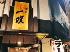 -博多一双(博多駅東本店)