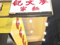 -麦文记面家(佐敦店)