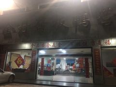门面-金丹酱板鸭营业厅(紫缘路店)