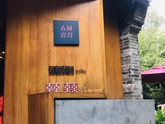 -春风习习