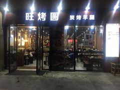 门面-旺烤园烧烤·炭烤羊腿(吴江阳光新天地店)