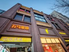 -五马集·海鲜·温州大牌档(黑金冠五马街十字路口店)
