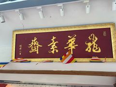 -龙华素斋(龙华路店)