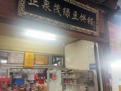 -林记正泉茂绿豆饼店(东街店)