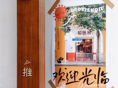 -稻田秋(怡美广场店)