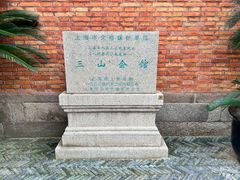 -上海三山会馆