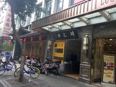 -韩包子(青石桥店)