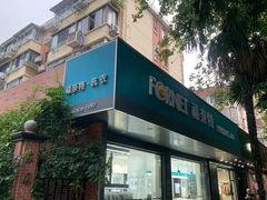 -福奈特洗衣·洗鞋·奢侈品护理(浦东南路店)