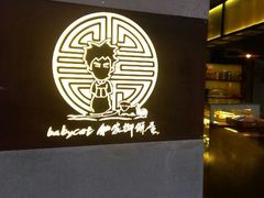 -Babycat私家御饼屋(龙头路一店)