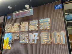 -屋头串串(临江路店)
