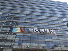 -重庆科技馆