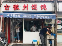 门面-古徽州馄饨店(宝安路店)
