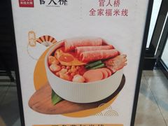 -官人桥番茄米线(温江行署店)