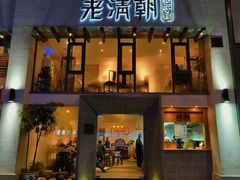 门面-老清朝包子铺(开明街店)