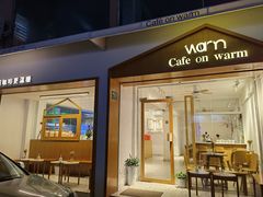 门面-Cafe on warm(丹霞店)