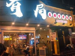 门面-有局·成都市井烧烤·精酿啤酒(双楠店)