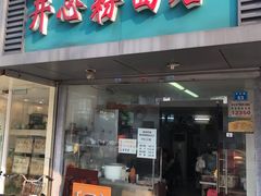 门面-法记开心粉面店(诗宁大厦店)