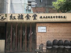 -红旗大食堂(君悦紫园店)