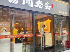 -闻老头·菊花炭烤肉(D11店)