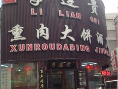 -李连贵熏肉大饼(沈阳站店)