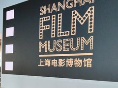 -上海电影博物馆