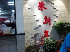 -朱新年·苏式汤团·面点(北寺塔店)