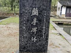 -兰亭风景区