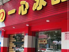 门面-一心冰品(迎津街店)