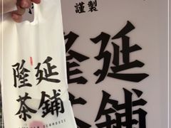 -隆延茶铺(学清路驹然店)