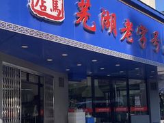门面-晓马鸭店(新芜路店)