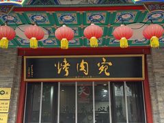 -烤肉宛饭庄(北新桥店)