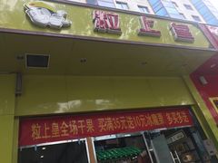 门面-粒上皇(崇文门店)