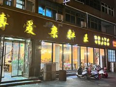 -博爱杂拌王(果园路店)