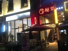 门面-秘觉(汉街店)