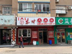 门面-东财大盘鸡(黑石礁店)