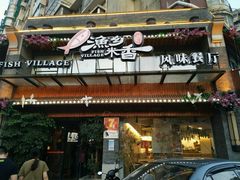 -渔乡米香·剁椒鱼头(四方坪店)