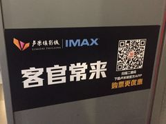 -卢米埃IMAX影城(温州万象城激光店)