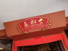 -三叔公