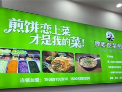 -舞素卷菜煎饼.糁汤(万达金街店)