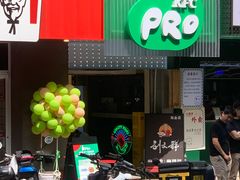 -KPRO肯律轻食(淘金店)