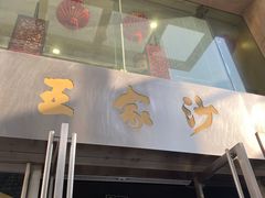 门面-王家沙点心店(南京西路总店)