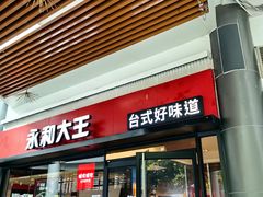 -永和大王(华侨城店)