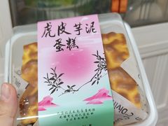 -吴酥生宫廷酥饼(韶山北路店)