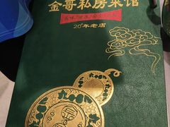 -金哥私房菜馆(张府园总店)