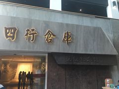 -上海四行仓库抗战纪念馆