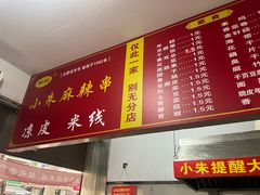 -小朱麻辣串(益民街店)