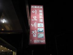 招牌-郑阿姨的家·이모네·韩料&烤肉(武川路店)